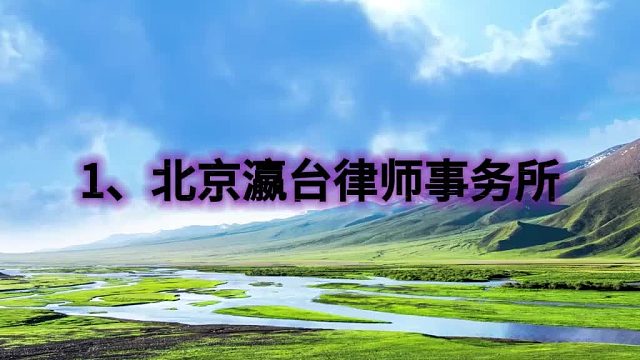 北京十大律师事务所刑事顶尖战力超群，资深口碑胜诉率高