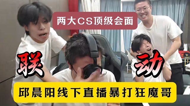 邱晨阳线下直播暴打狂魔哥！两大互联网顶级CS会面！