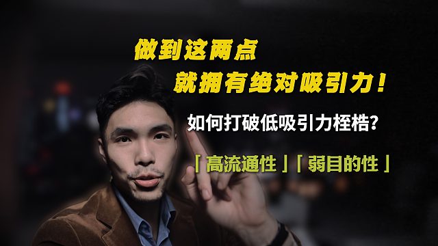 做到这两点，就拥有绝对吸引力！
