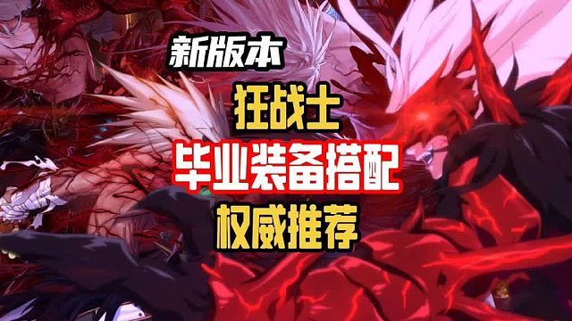 新版本狂战士毕业装备搭配推荐