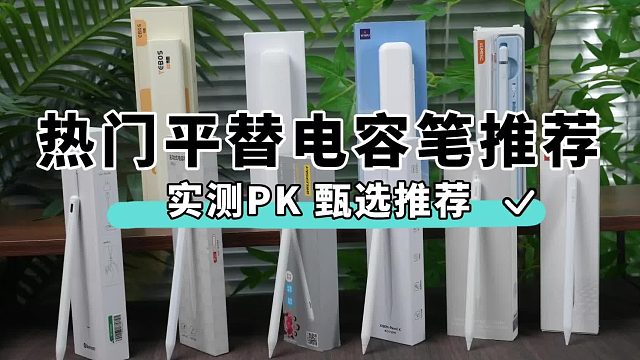 苹果手写笔有什么推荐好用的？精心整理六大ipad pencil平替推荐