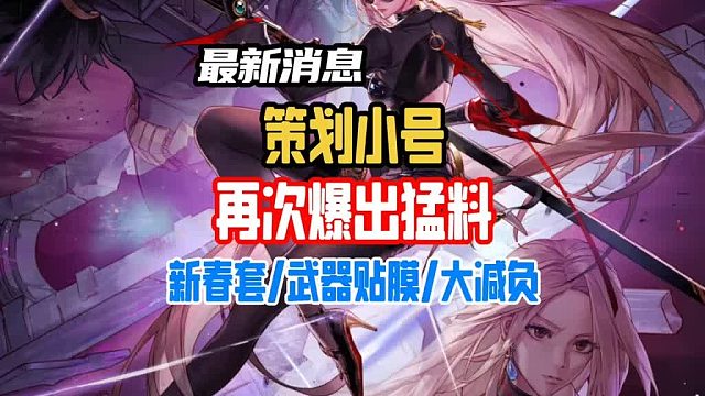 策划小号又爆猛料了，红豆减负新春套武器贴膜。荒古没毕业的玩家有福了。