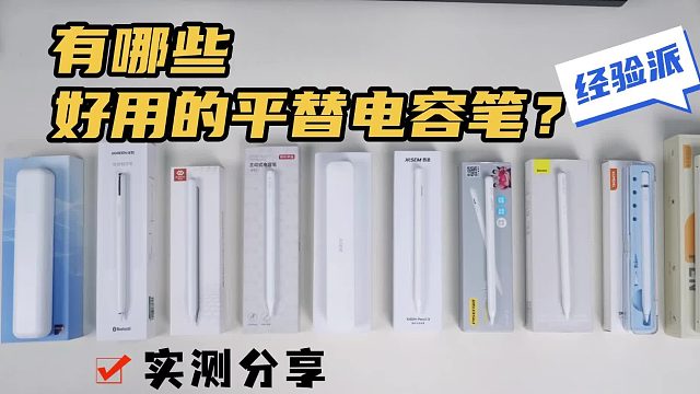 什么电容笔好用耐用？精选6款人气型号实测,手把手教你怎么选！