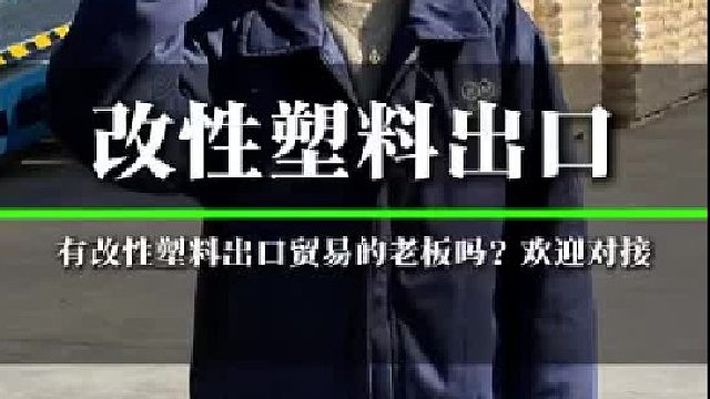 我们改性塑料厂道路两旁都是集装箱，有没有在东南亚在塑料颗粒贸易的老板，欢迎洽谈合作。