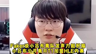 Faker談小呂布離隊(duì)發(fā)聲力挺祝福，小呂布公開(kāi)離開(kāi)T1加盟HLE內(nèi)幕，T1管理層做法有點(diǎn)不厚道！
