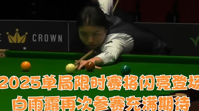 2025单局限时赛将闪亮登场，白雨露再次参赛充满期待