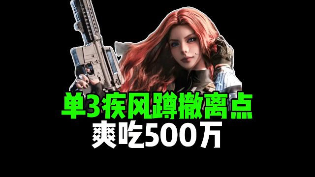 单3疾风蹲撤离点，爽吃500万！