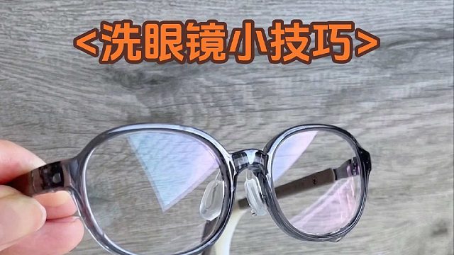还有多少人不知道，眼镜这样洗干净透亮一点水痕也没有
