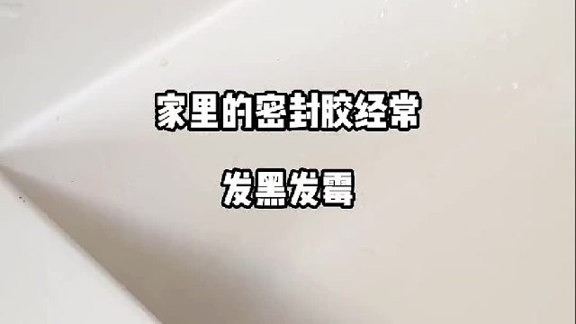 密封胶发霉发黑？教你2招去除