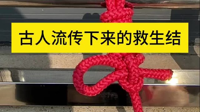 古人流传下来的救生结 古人流传下来的救生结