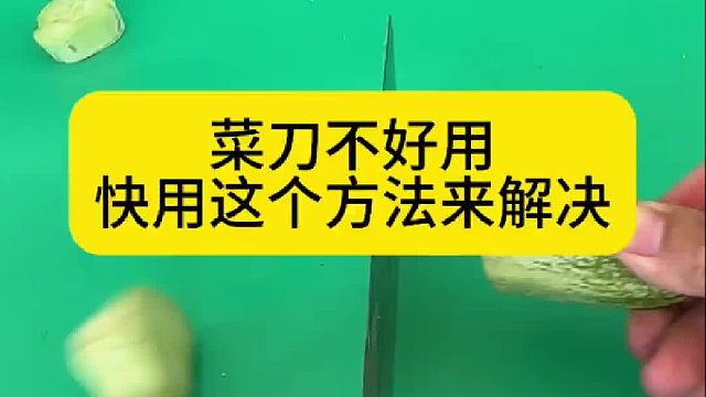 菜刀不好用，快用这个方法来解决