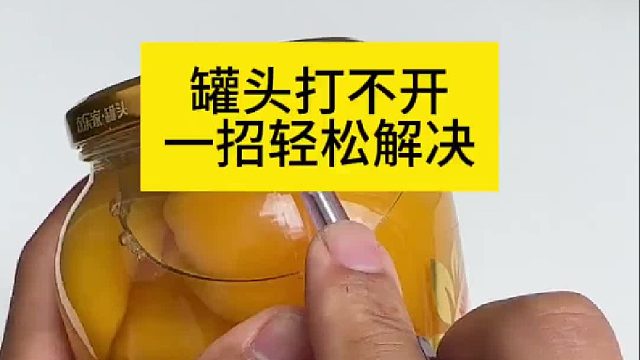 罐头打不开，一招轻松解决
