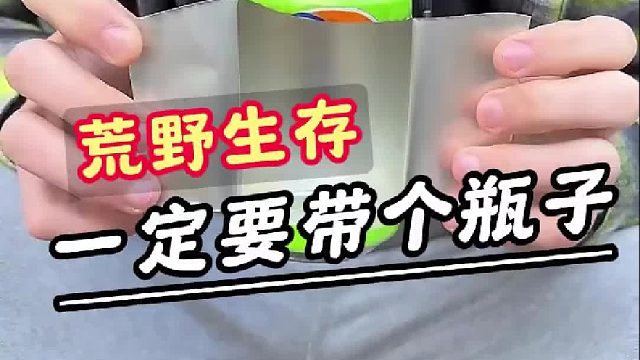 荒野生存，饮料瓶隐藏的秘密