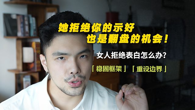 她拒绝你示好，也是翻盘的机会！