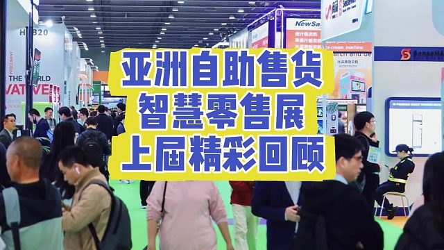 亚洲自助售货智慧零售展上届精彩回顾
