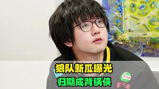 狼隊(duì)新瓜曝光，歸期成背鍋俠，一諾看人很準(zhǔn)，風(fēng)簫不比道崽差，櫻花的含金量提升