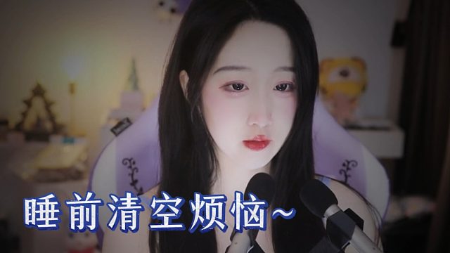 【绮夏【刘绮夏】】睡前清空烦恼，梦里全是甜