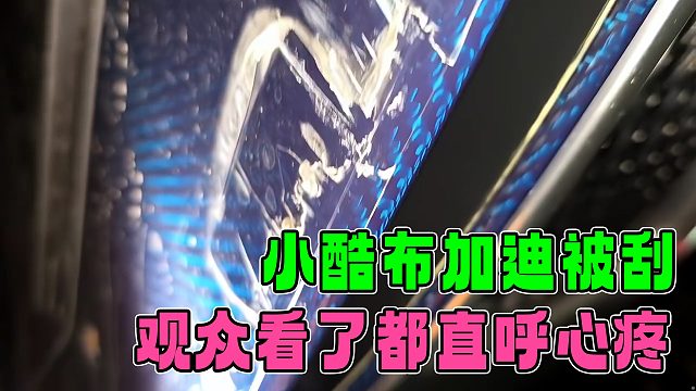 小酷布加迪被刮，看到刮了那么大的伤，观众都直呼心疼