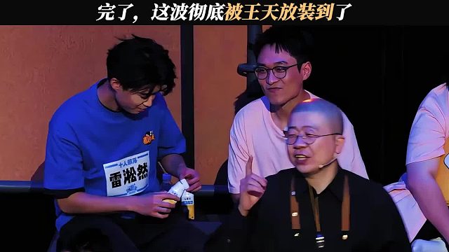 完了，这波彻底被王天放装到了