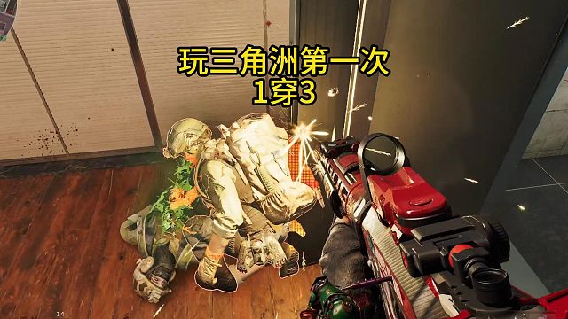 玩三角洲第一次一穿三