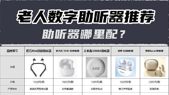 助听器在哪买？老人用助听器哪个牌子好用又耐用质量好？助听器排行榜