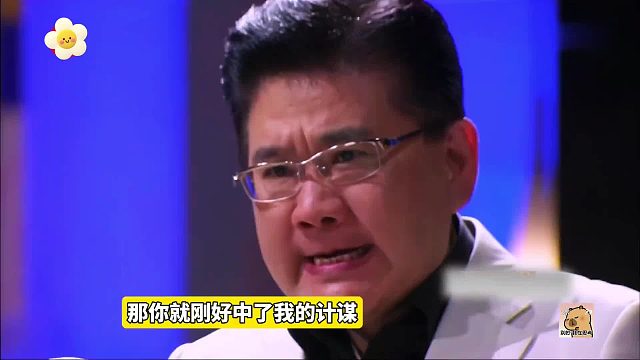 你不吃就淘汰不了我，你吃了就中了我的计谋