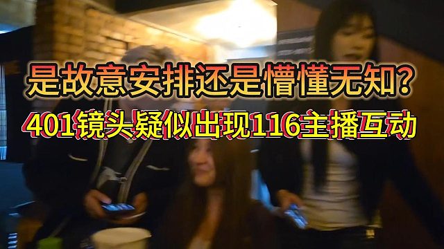 钱小佳直播疑似两位116主播现身互动，是刻意的安排还是懵懂无知？