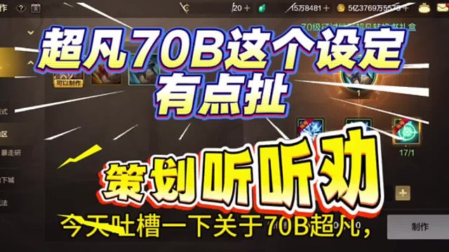 吐槽大会：超凡70B设定有点扯，策划听听劝抓紧改了