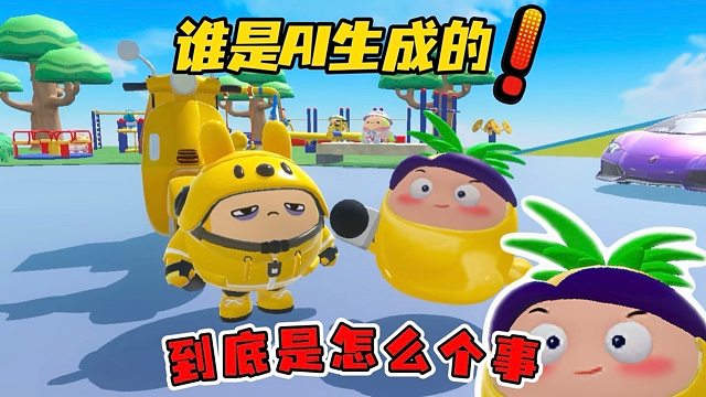 蛋仔岛出现AI