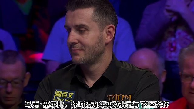 马克·塞尔比#2025斯诺克英锦赛 夺冠感言