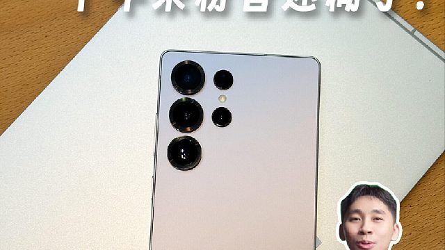 安卓全能机皇？三星S25U使用测评来啦