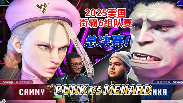 猪皇强势吊打PUNK 冠军是我的！2025美国街霸6组队赛冠军战实况