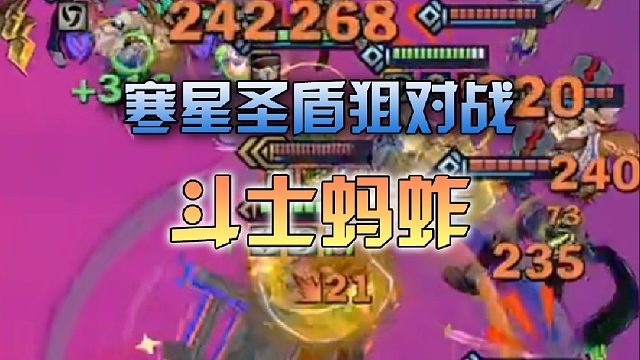 寒星圣盾狙对战斗士蚂蚱