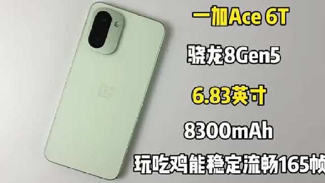 2399买了部一加Ace 6T手机，玩吃鸡能稳定流畅165帧吗
