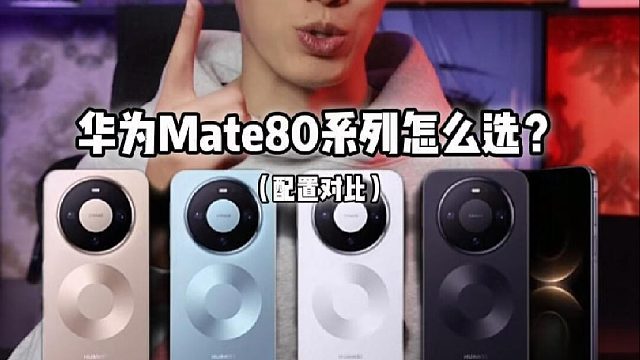 华为mate80pro可能比promax更适合你