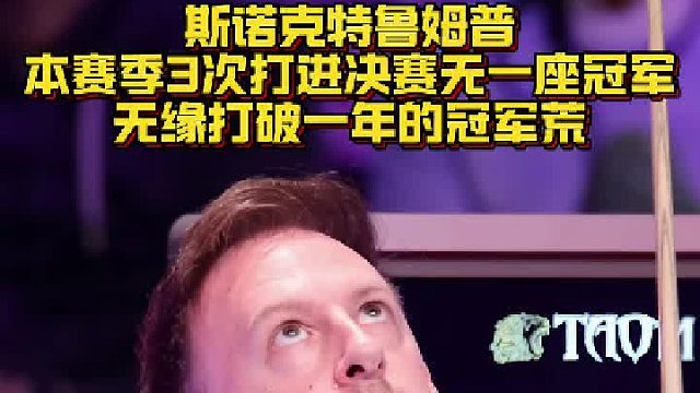 斯诺克特鲁姆普本赛季3次打进决赛，无一座冠军 无缘打破一年的冠军荒