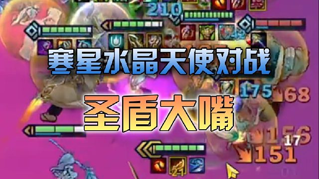 寒星水晶天使对战圣盾大嘴