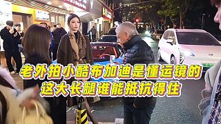 【小小小酷哥】老外拍小酷布加迪是懂運鏡的，這大長腿誰能抵抗得住
