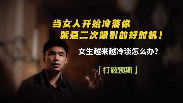 当女人开始冷落你，就是二次吸引的好时机！