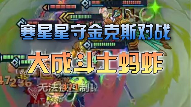寒星星守金克斯对战大成斗士蚂蚱