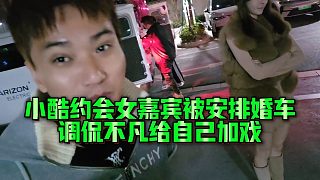 【小小小酷哥】小酷約會(huì)女嘉賓被安排婚車，調(diào)侃不凡給自己加戲