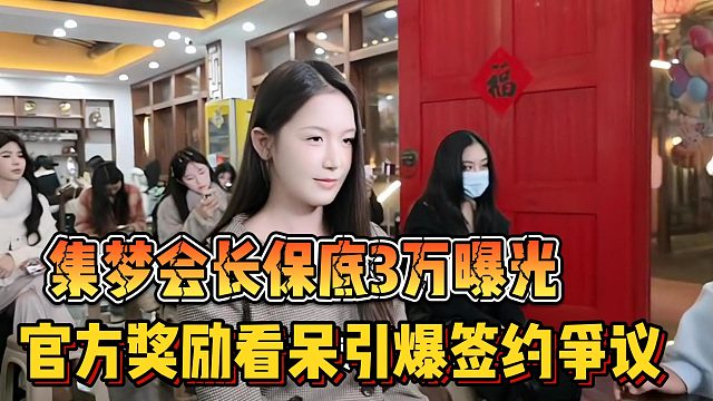 [集梦会长]保底3万曝光 官方奖励看呆引爆签约争议