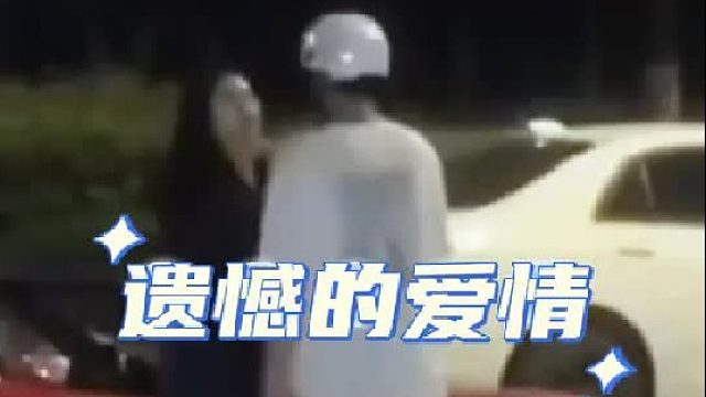 “或许只有成为遗憾，才会让人恋恋不忘”