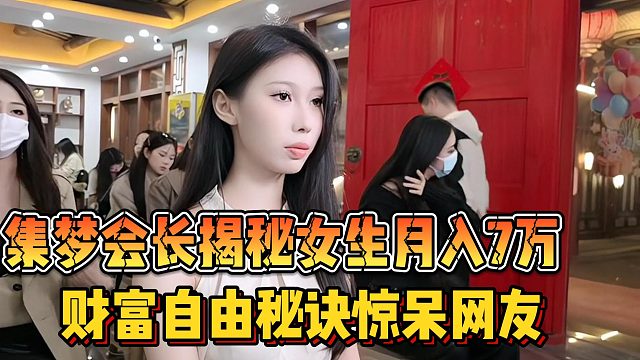 [集梦会长]揭秘女生月入7万 财富自由秘诀惊呆网友