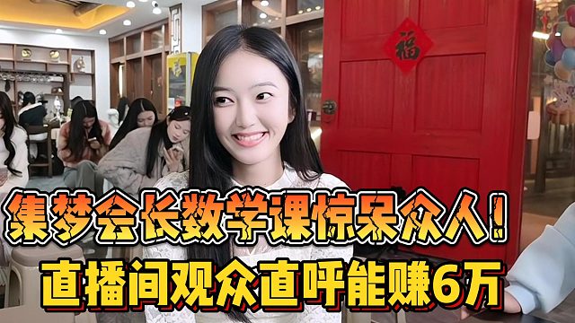 【集梦会长】数学课惊呆众人！直播间观众直呼能赚6万