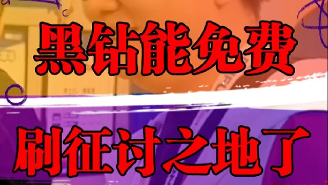 黑钻能免费刷征讨之地了？