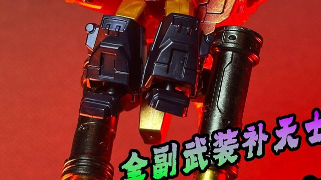 全副武装补天士！最强装甲改造参上