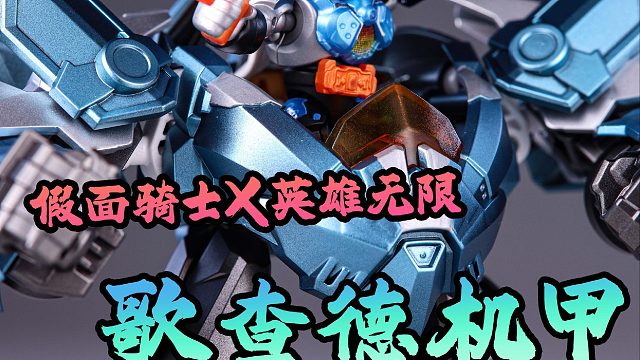 爆改！给假面骑士配上机甲竟然这么酷