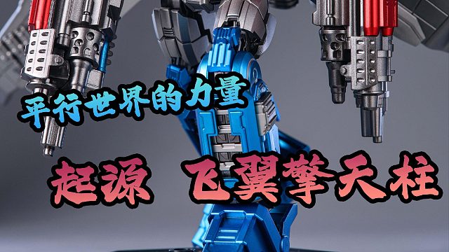 爆改！起源飞翼擎天柱改造