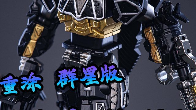 暗黑来袭！黑暗强龙神大改造！